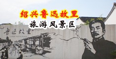 大屌操骚逼网中国绍兴-鲁迅故里旅游风景区